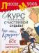 фото страниц Курс сотворения счастливой судьбы, или Все гениальное - запросто! Наш ответ криз #2