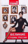 фото страниц Великие стервы России. Стратегии женского успеха, проверенные временем #2