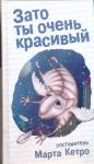 фото страниц Зато ты очень красивый #2