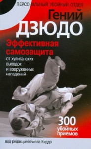 фото страниц Гений дзюдо. Эффективная самозащита от хулиганских выходок и вооруженных нападен #2