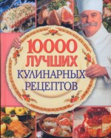 Книга 10 000 лучших кулинарных рецептов