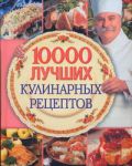 Книга 10 000 лучших кулинарных рецептов