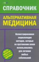 Книга Альтернативная медицина