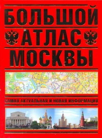 Книга Большой атлас Москвы. Самая актуальная и новая информация