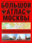 Книга Большой атлас Москвы. Самая актуальная и новая информация