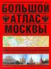 Книга Большой атлас Москвы. Самая актуальная и новая информация
