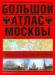 Книга Большой атлас Москвы. Самая актуальная и новая информация