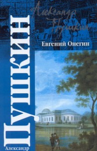 Книга Евгений Онегин. Драмы