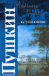 Книга Евгений Онегин. Драмы