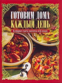 Книга Готовим дома каждый день:Кулинарные секреты знаменитых шеф-поваров