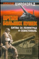 Книга Время больших пушек: Битвы за Ленинград и Севастополь