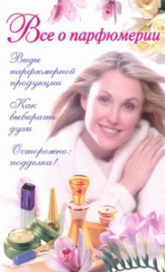 Книга Все о парфюмерии