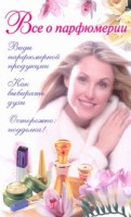 Книга Все о парфюмерии