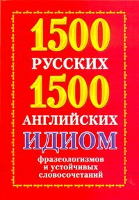 Книга 1500 русских и 1500 английских идиом, фразеологизмов и устойчивых словосочетаний