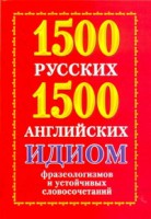 Книга 1500 русских и 1500 английских идиом, фразеологизмов и устойчивых словосочетаний