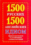 Книга 1500 русских и 1500 английских идиом, фразеологизмов и устойчивых словосочетаний