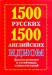 Книга 1500 русских и 1500 английских идиом, фразеологизмов и устойчивых словосочетаний