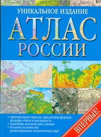 Книга Атлас России Уникальное издание  впервые