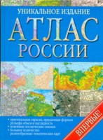 Книга Атлас России Уникальное издание  впервые