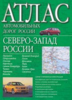 Книга Атлас автомобильных дорог России. Северо-Запад России