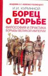 Книга Борец о борьбе. Философия и практика борьбы великой империи