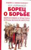 Книга Борец о борьбе. Философия и практика борьбы великой империи