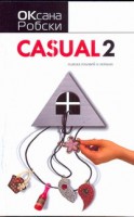 Книга Casual 2. Пляска головой и ногами