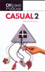 Книга Casual 2. Пляска головой и ногами