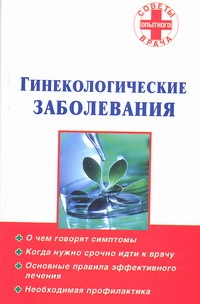 

Гинекологические заболевания
