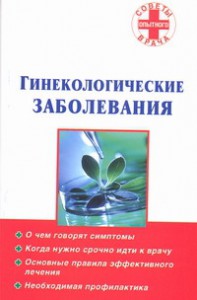 Книга Гинекологические заболевания