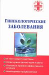 Книга Гинекологические заболевания