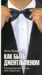 Книга Как быть джентльменом