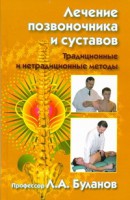 Книга Лечение позвоночника и суставов. Традиционные и нетрадиционные методы