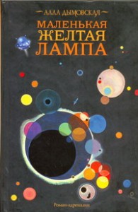 Книга Маленькая желтая лампа