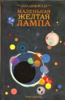 Книга Маленькая желтая лампа