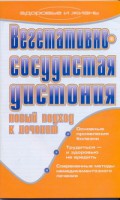 Книга Вегетативно-сосудистая дистония. Новый подход к лечению