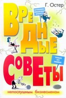 Книга Вредные советы непослушным бизнесменам