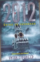 Книга 2012. Битва за человека