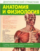 Книга Анатомия и физиология