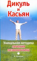 Книга Дикуль и Касьян. Уникальная методика лечения позвоночника
