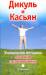 Книга Дикуль и Касьян. Уникальная методика лечения позвоночника