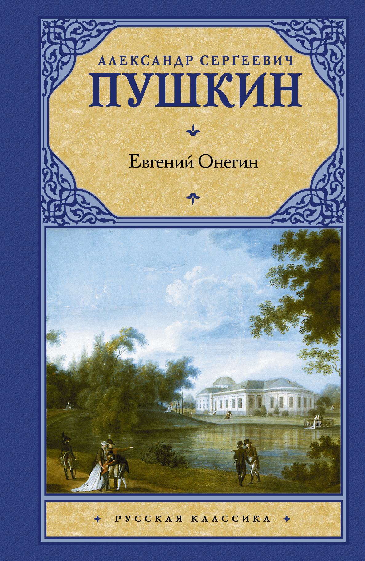 

Евгений Онегин. Драмы