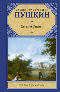 Книга Евгений Онегин. Драмы