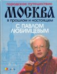 Книга Городское путешествие. Москва в прошлом и настоящем с Павлом Любимцевым