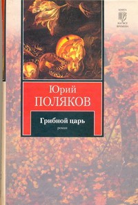 Книга Грибной царь