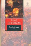 Книга Грибной царь