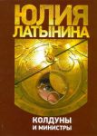 Книга Колдуны и министры