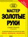 Книга Мастер золотые руки
