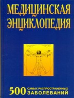 Книга Медицинская энциклопедия. 500 самых распространенных заболеваний