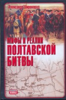 Книга Мифы и реалии Полтавской битвы